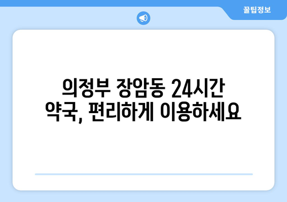 경기도 의정부시 장암동 24시간 토요일 일요일 휴일 공휴일 야간 약국