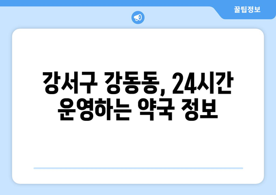 부산시 강서구 강동동 24시간 토요일 일요일 휴일 공휴일 야간 약국