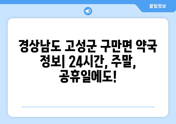 경상남도 고성군 구만면 24시간 토요일 일요일 휴일 공휴일 야간 약국