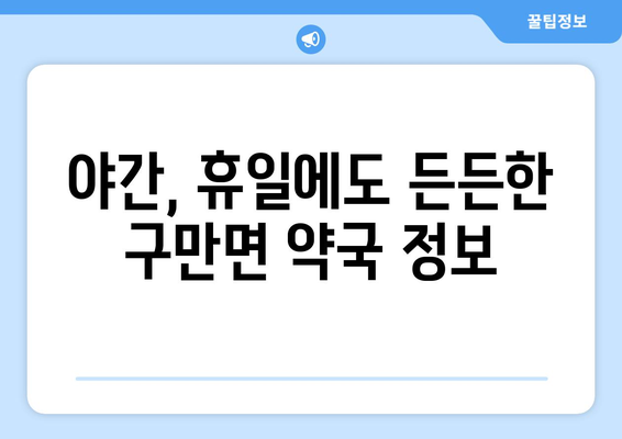 경상남도 고성군 구만면 24시간 토요일 일요일 휴일 공휴일 야간 약국