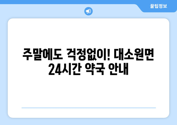 충청북도 충주시 대소원면 24시간 토요일 일요일 휴일 공휴일 야간 약국