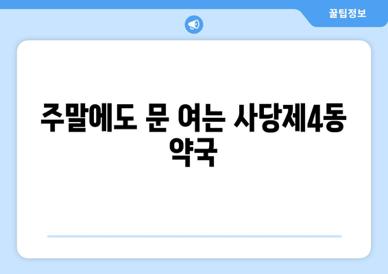 서울시 동작구 사당제4동 24시간 토요일 일요일 휴일 공휴일 야간 약국