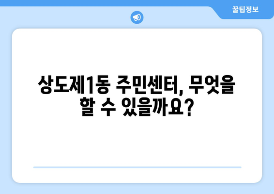 서울시 동작구 상도제1동 주민센터 행정복지센터 주민자치센터 동사무소 면사무소 전화번호 위치