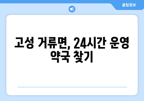 경상남도 고성군 거류면 24시간 토요일 일요일 휴일 공휴일 야간 약국