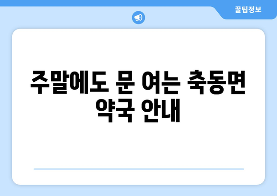 경상남도 사천시 축동면 24시간 토요일 일요일 휴일 공휴일 야간 약국