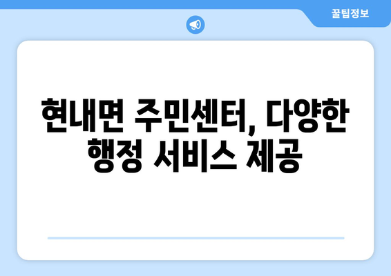 강원도 고성군 현내면 주민센터 행정복지센터 주민자치센터 동사무소 면사무소 전화번호 위치