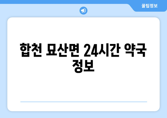 경상남도 합천군 묘산면 24시간 토요일 일요일 휴일 공휴일 야간 약국