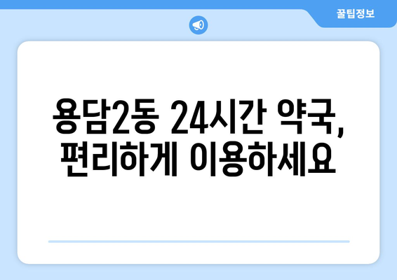 제주도 제주시 용담2동 24시간 토요일 일요일 휴일 공휴일 야간 약국