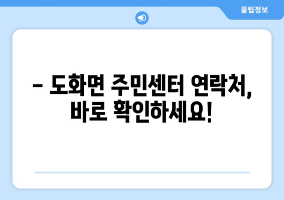 전라남도 고흥군 도화면 주민센터 행정복지센터 주민자치센터 동사무소 면사무소 전화번호 위치