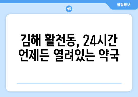 경상남도 김해시 활천동 24시간 토요일 일요일 휴일 공휴일 야간 약국