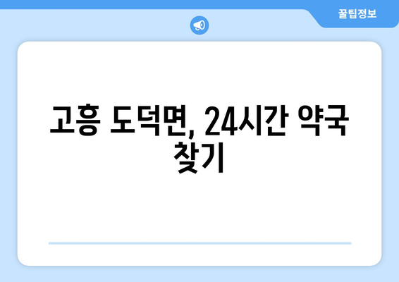 전라남도 고흥군 도덕면 24시간 토요일 일요일 휴일 공휴일 야간 약국