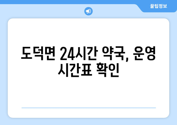 전라남도 고흥군 도덕면 24시간 토요일 일요일 휴일 공휴일 야간 약국