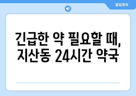 경기도 평택시 지산동 24시간 토요일 일요일 휴일 공휴일 야간 약국