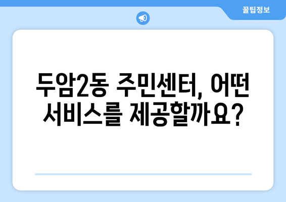 광주시 북구 두암2동 주민센터 행정복지센터 주민자치센터 동사무소 면사무소 전화번호 위치