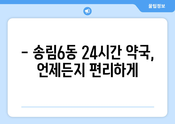 인천시 동구 송림6동 24시간 토요일 일요일 휴일 공휴일 야간 약국