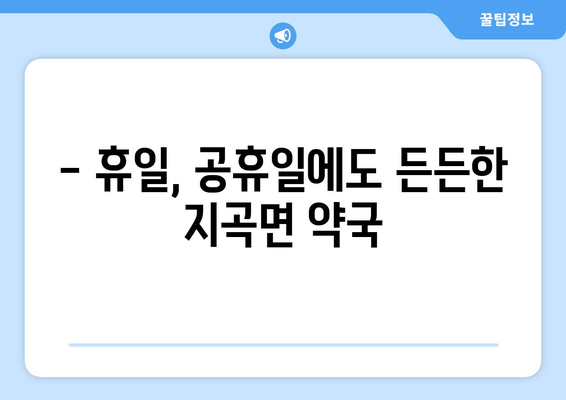 강원도 원주시 지곡면 24시간 토요일 일요일 휴일 공휴일 야간 약국