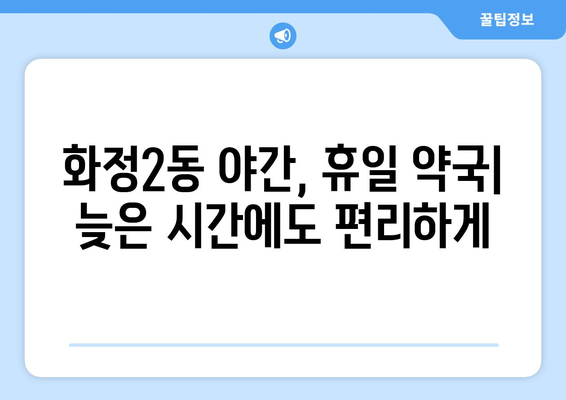 광주시 서구 화정2동 24시간 토요일 일요일 휴일 공휴일 야간 약국