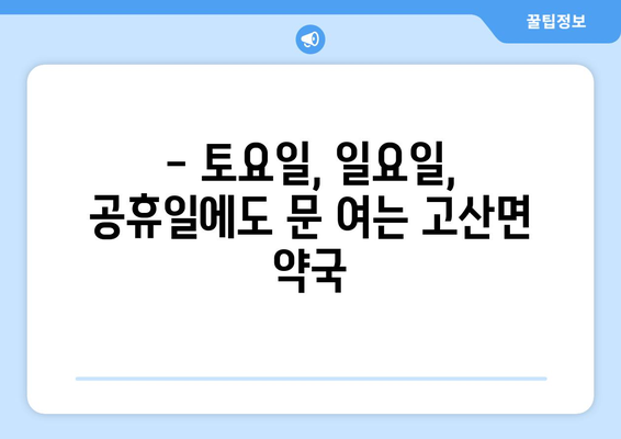 전라북도 완주군 고산면 24시간 토요일 일요일 휴일 공휴일 야간 약국