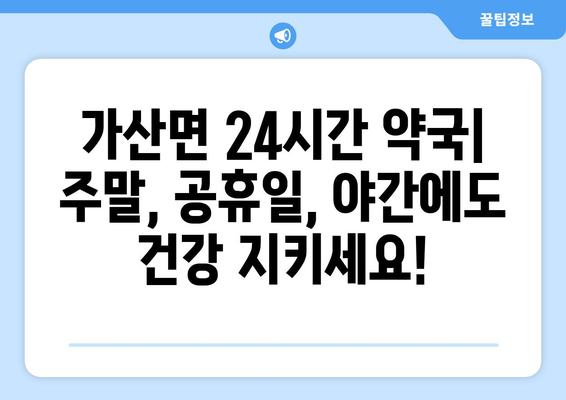 경기도 포천시 가산면 24시간 토요일 일요일 휴일 공휴일 야간 약국