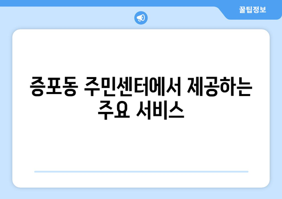 경기도 이천시 증포동 주민센터 행정복지센터 주민자치센터 동사무소 면사무소 전화번호 위치