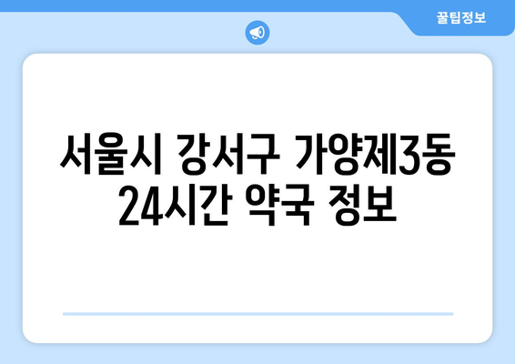 서울시 강서구 가양제3동 24시간 토요일 일요일 휴일 공휴일 야간 약국