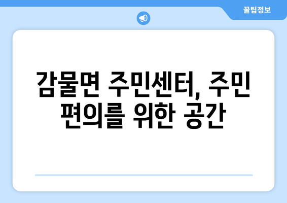 충청북도 괴산군 감물면 주민센터 행정복지센터 주민자치센터 동사무소 면사무소 전화번호 위치