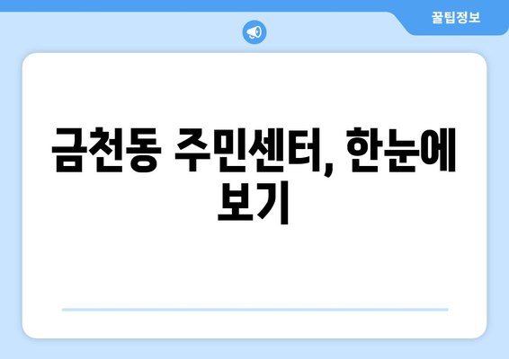 충청북도 청주시 상당구 금천동 주민센터 행정복지센터 주민자치센터 동사무소 면사무소 전화번호 위치