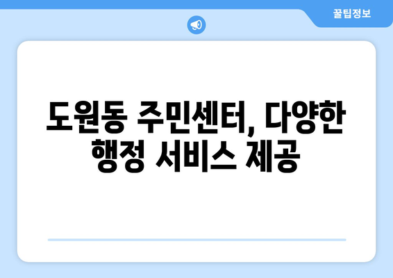 인천시 중구 도원동 주민센터 행정복지센터 주민자치센터 동사무소 면사무소 전화번호 위치