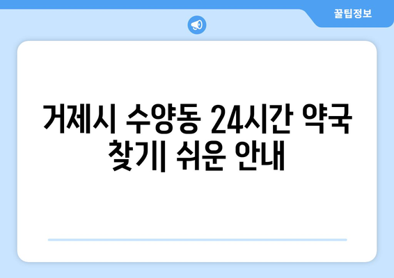 경상남도 거제시 수양동 24시간 토요일 일요일 휴일 공휴일 야간 약국