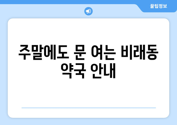 대전시 대덕구 비래동 24시간 토요일 일요일 휴일 공휴일 야간 약국