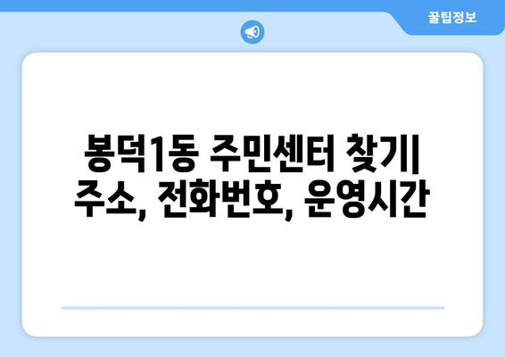 대구시 남구 봉덕1동 주민센터 행정복지센터 주민자치센터 동사무소 면사무소 전화번호 위치