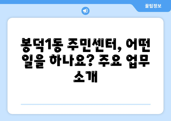 대구시 남구 봉덕1동 주민센터 행정복지센터 주민자치센터 동사무소 면사무소 전화번호 위치