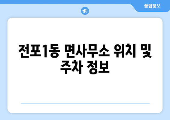 부산시 부산진구 전포1동 주민센터 행정복지센터 주민자치센터 동사무소 면사무소 전화번호 위치