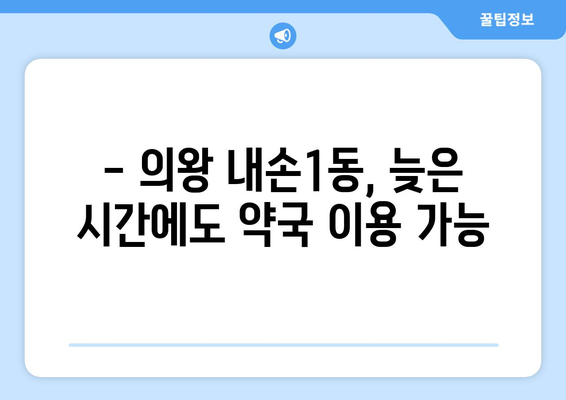 경기도 의왕시 내손1동 24시간 토요일 일요일 휴일 공휴일 야간 약국