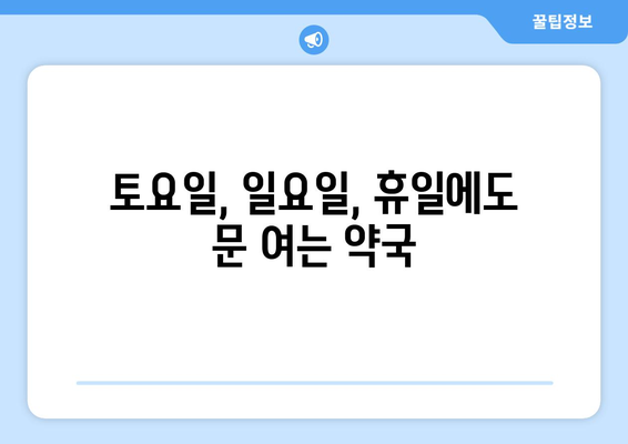 전라남도 고흥군 동일면 24시간 토요일 일요일 휴일 공휴일 야간 약국