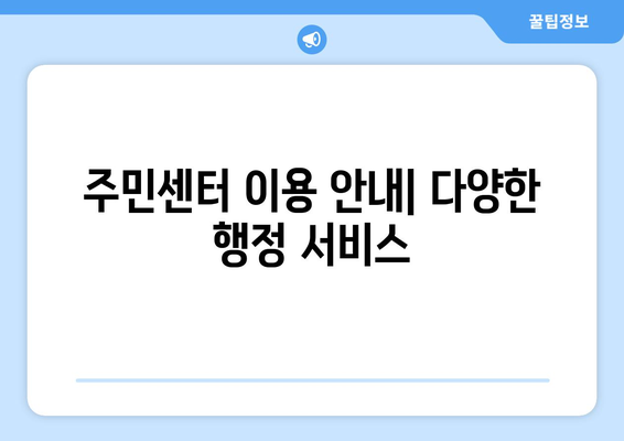 인천시 부평구 산곡1동 주민센터 행정복지센터 주민자치센터 동사무소 면사무소 전화번호 위치