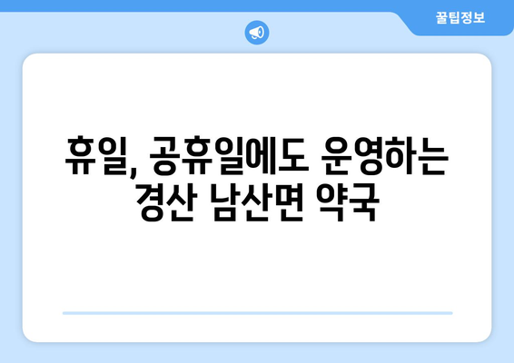 경상북도 경산시 남산면 24시간 토요일 일요일 휴일 공휴일 야간 약국