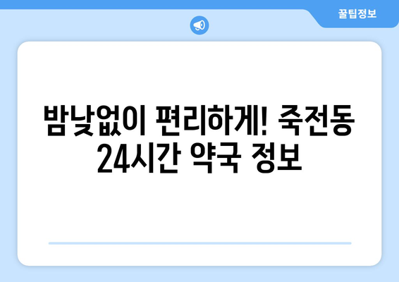 대구시 달서구 죽전동 24시간 토요일 일요일 휴일 공휴일 야간 약국