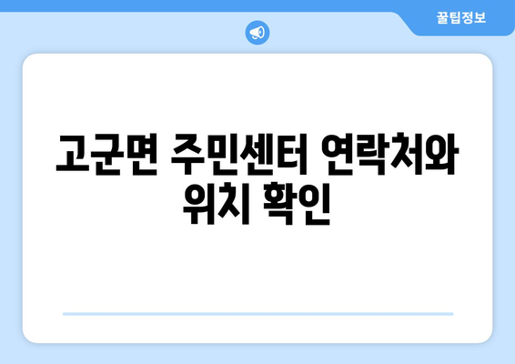 전라남도 진도군 고군면 주민센터 행정복지센터 주민자치센터 동사무소 면사무소 전화번호 위치