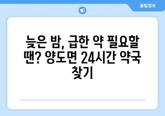 인천시 강화군 양도면 24시간 토요일 일요일 휴일 공휴일 야간 약국