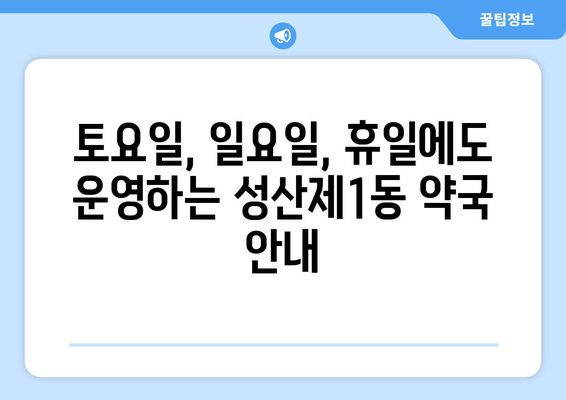 서울시 마포구 성산제1동 24시간 토요일 일요일 휴일 공휴일 야간 약국