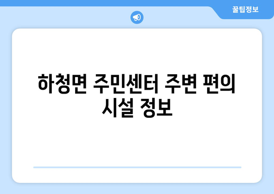 경상남도 거제시 하청면 주민센터 행정복지센터 주민자치센터 동사무소 면사무소 전화번호 위치