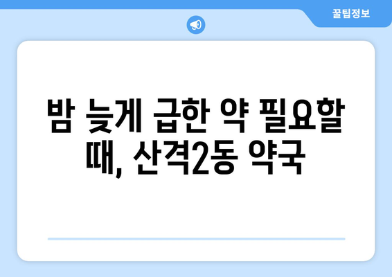 대구시 북구 산격2동 24시간 토요일 일요일 휴일 공휴일 야간 약국