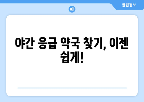 강원도 홍천군 서석면 24시간 토요일 일요일 휴일 공휴일 야간 약국