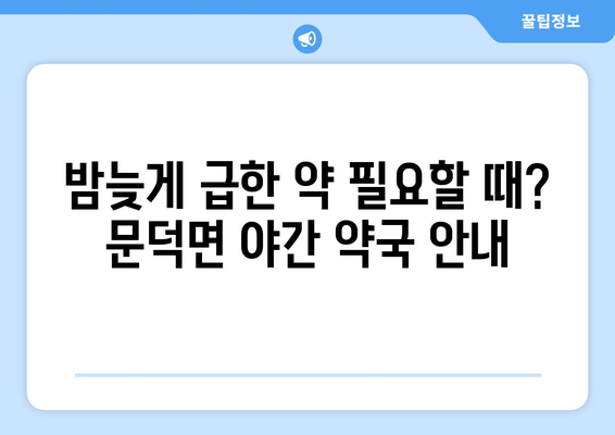 전라남도 보성군 문덕면 24시간 토요일 일요일 휴일 공휴일 야간 약국