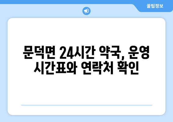 전라남도 보성군 문덕면 24시간 토요일 일요일 휴일 공휴일 야간 약국