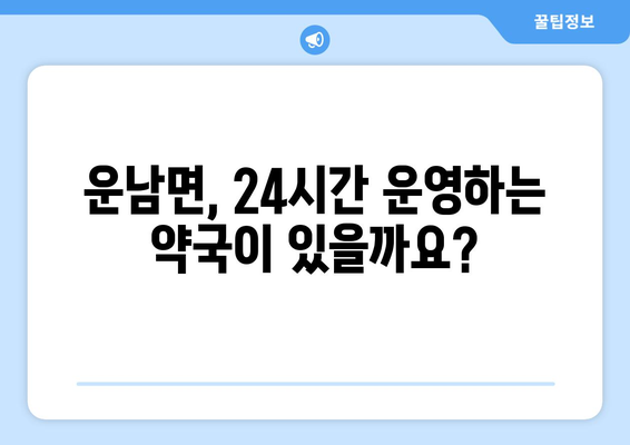 전라남도 무안군 운남면 24시간 토요일 일요일 휴일 공휴일 야간 약국