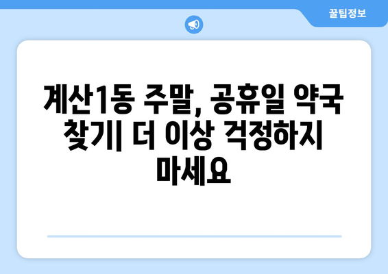 인천시 계양구 계산1동 24시간 토요일 일요일 휴일 공휴일 야간 약국