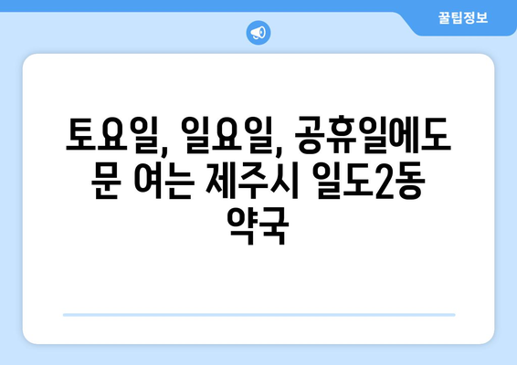 제주도 제주시 일도2동 24시간 토요일 일요일 휴일 공휴일 야간 약국