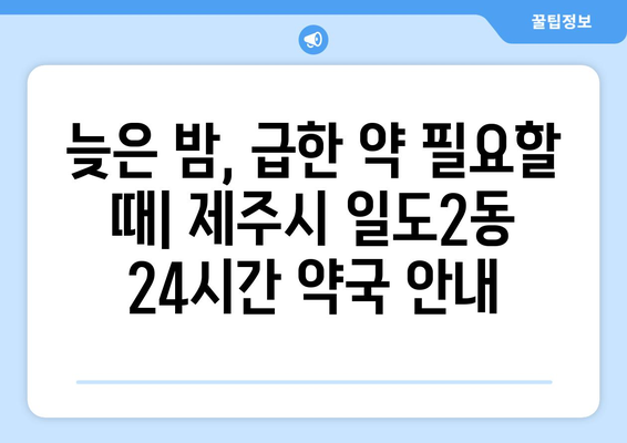 제주도 제주시 일도2동 24시간 토요일 일요일 휴일 공휴일 야간 약국